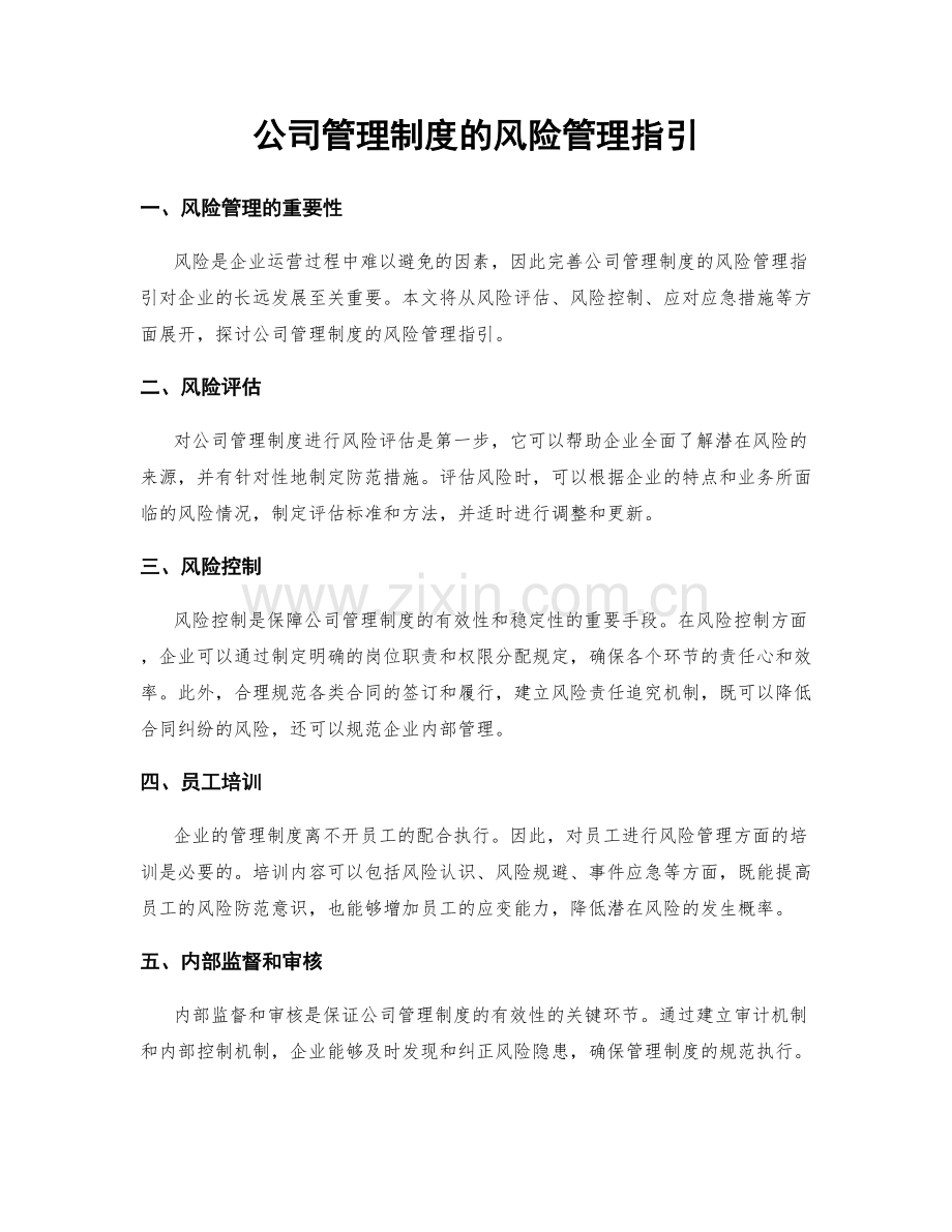 公司管理制度的风险管理指引.docx_第1页