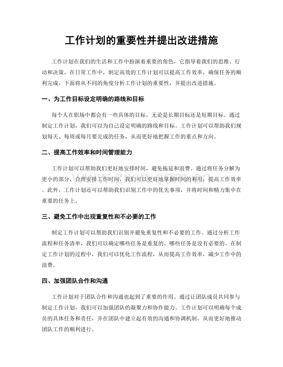 工作计划的重要性并提出改进措施.docx_第1页