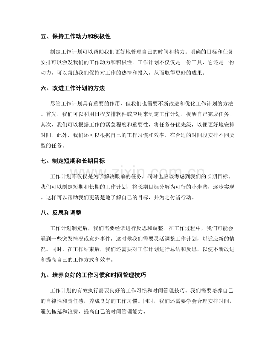 工作计划的重要性并提出改进措施.docx_第2页