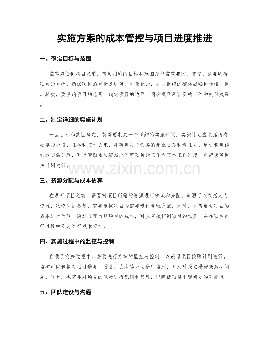 实施方案的成本管控与项目进度推进.docx_第1页
