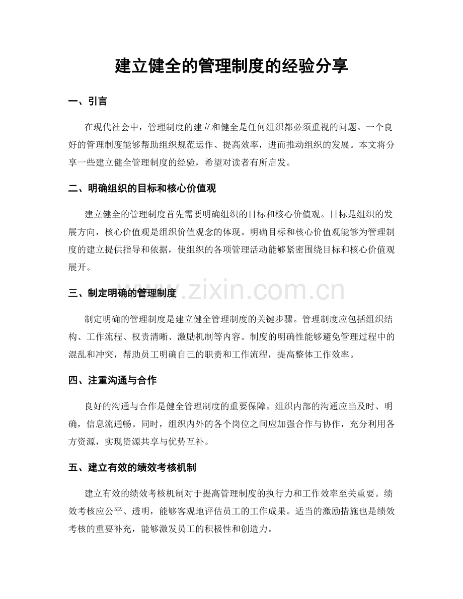 建立健全的管理制度的经验分享.docx_第1页