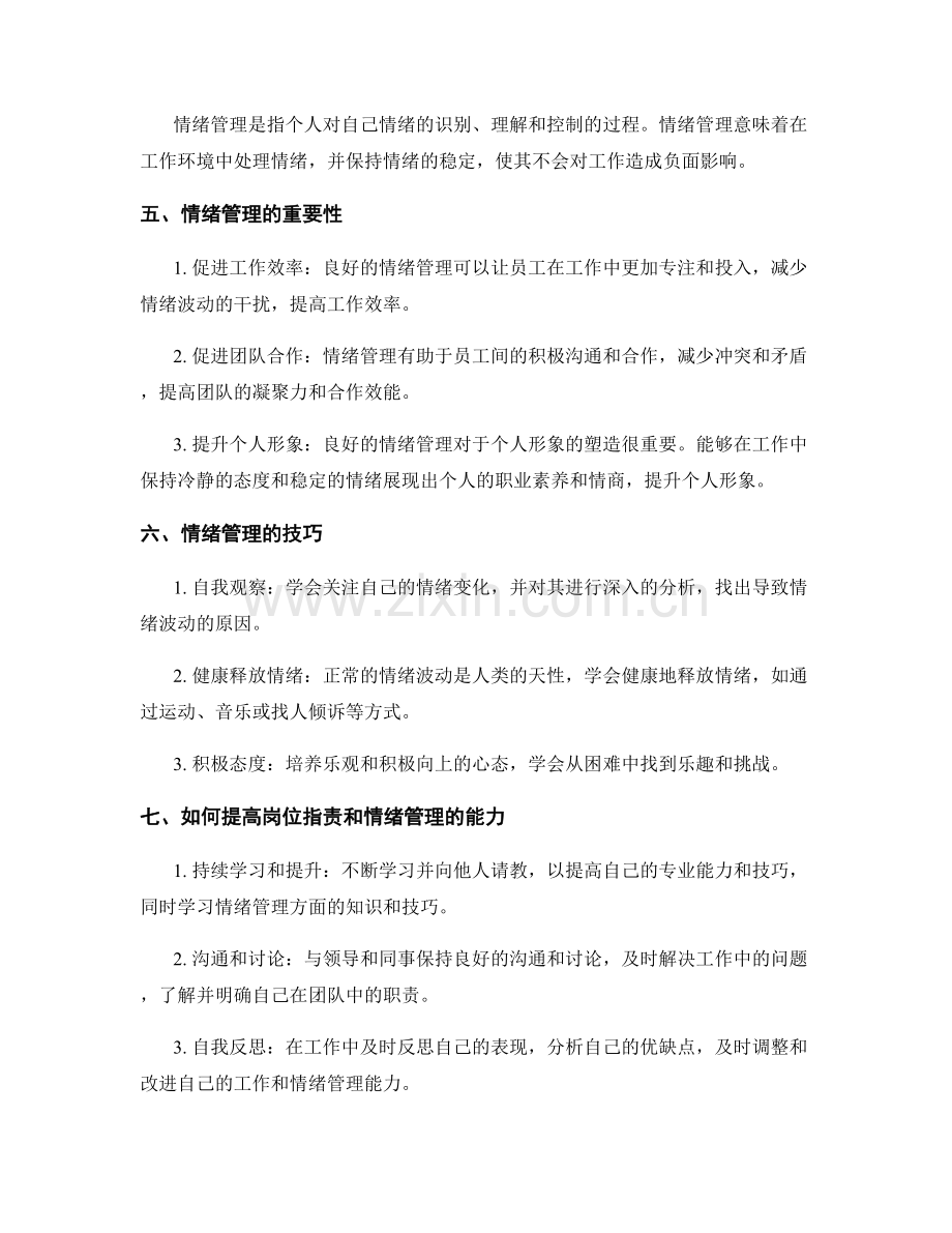 岗位职责与情绪管理的重要性.docx_第2页