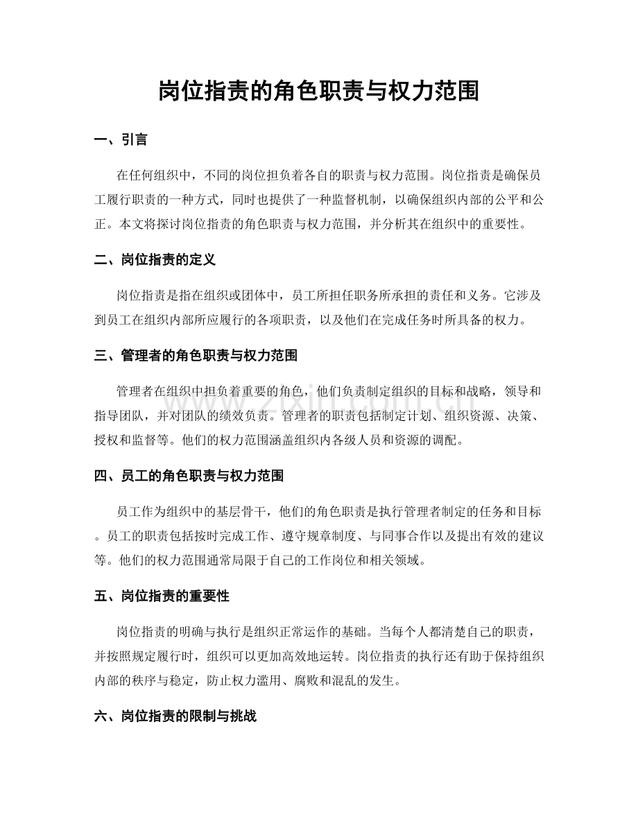 岗位职责的角色职责与权力范围.docx_第1页