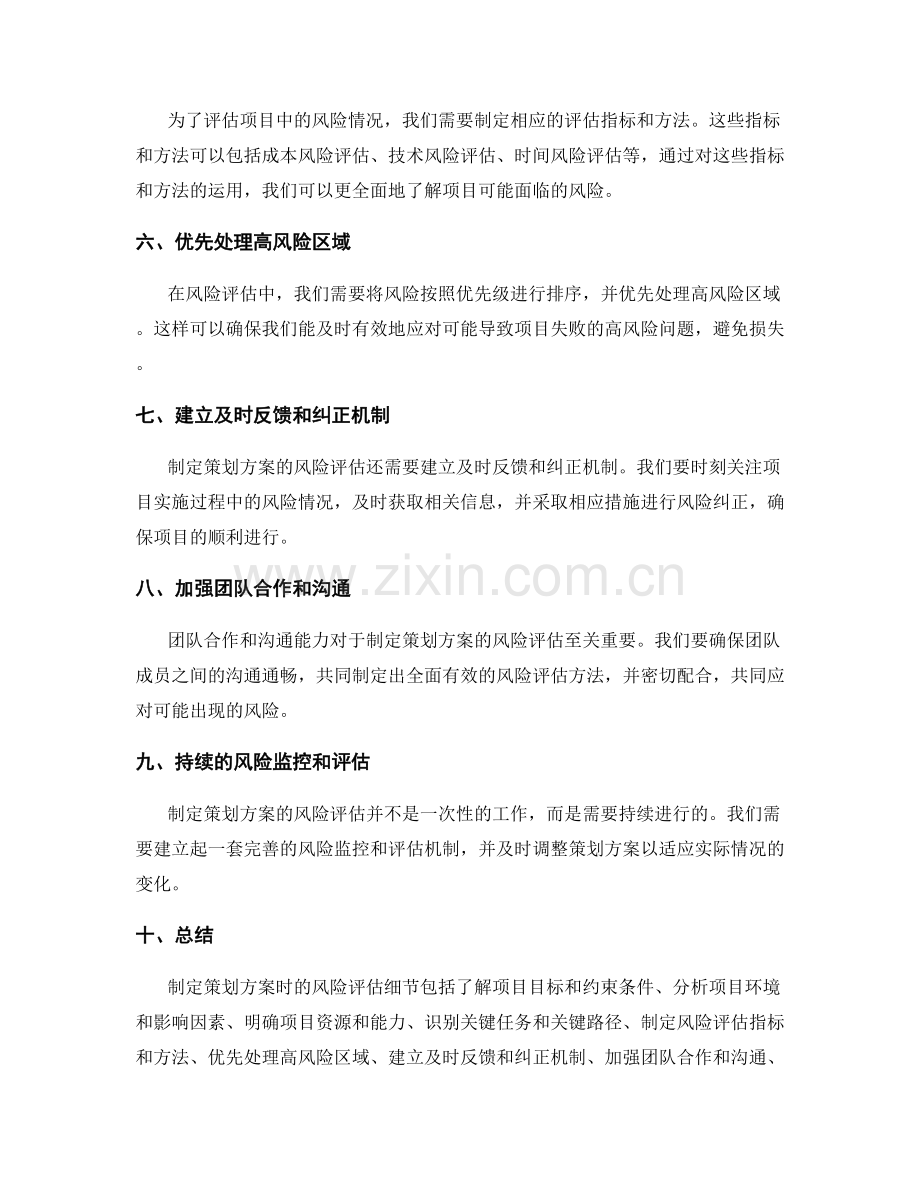 制定策划方案时的风险评估细节.docx_第2页