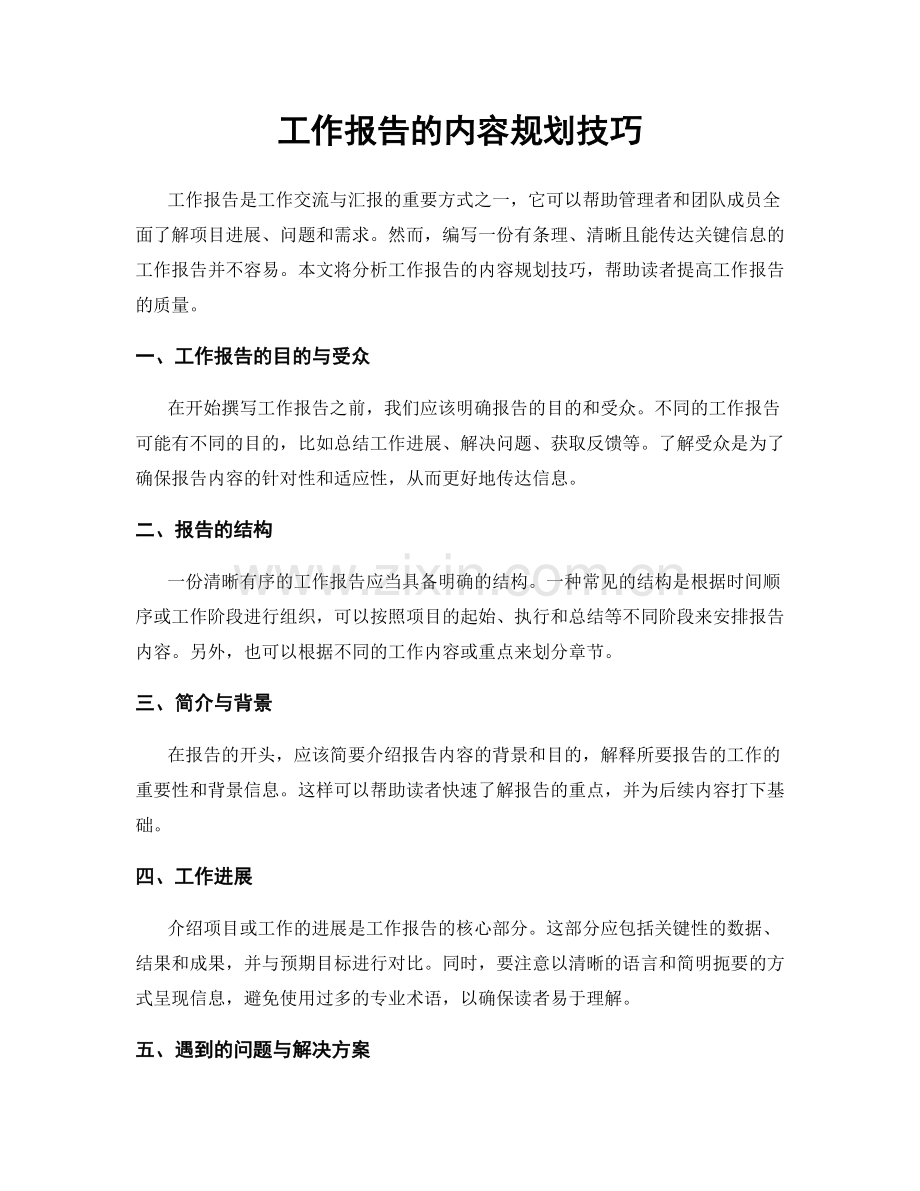 工作报告的内容规划技巧.docx_第1页