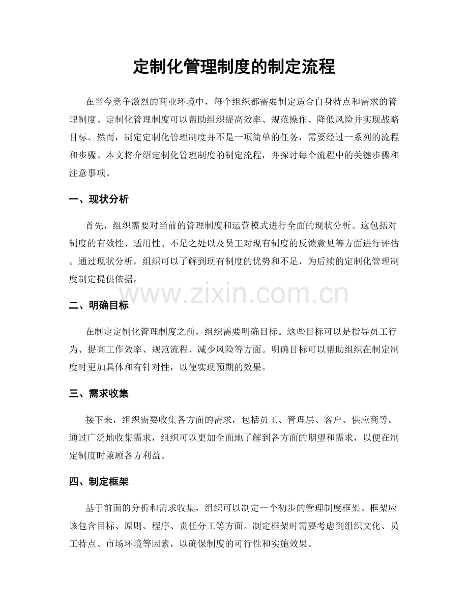 定制化管理制度的制定流程.docx_第1页