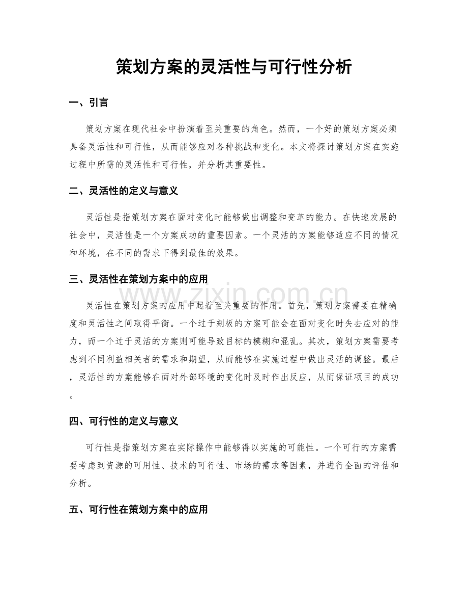 策划方案的灵活性与可行性分析.docx_第1页