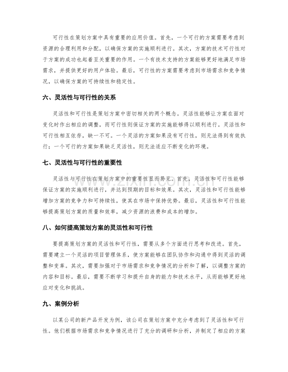 策划方案的灵活性与可行性分析.docx_第2页