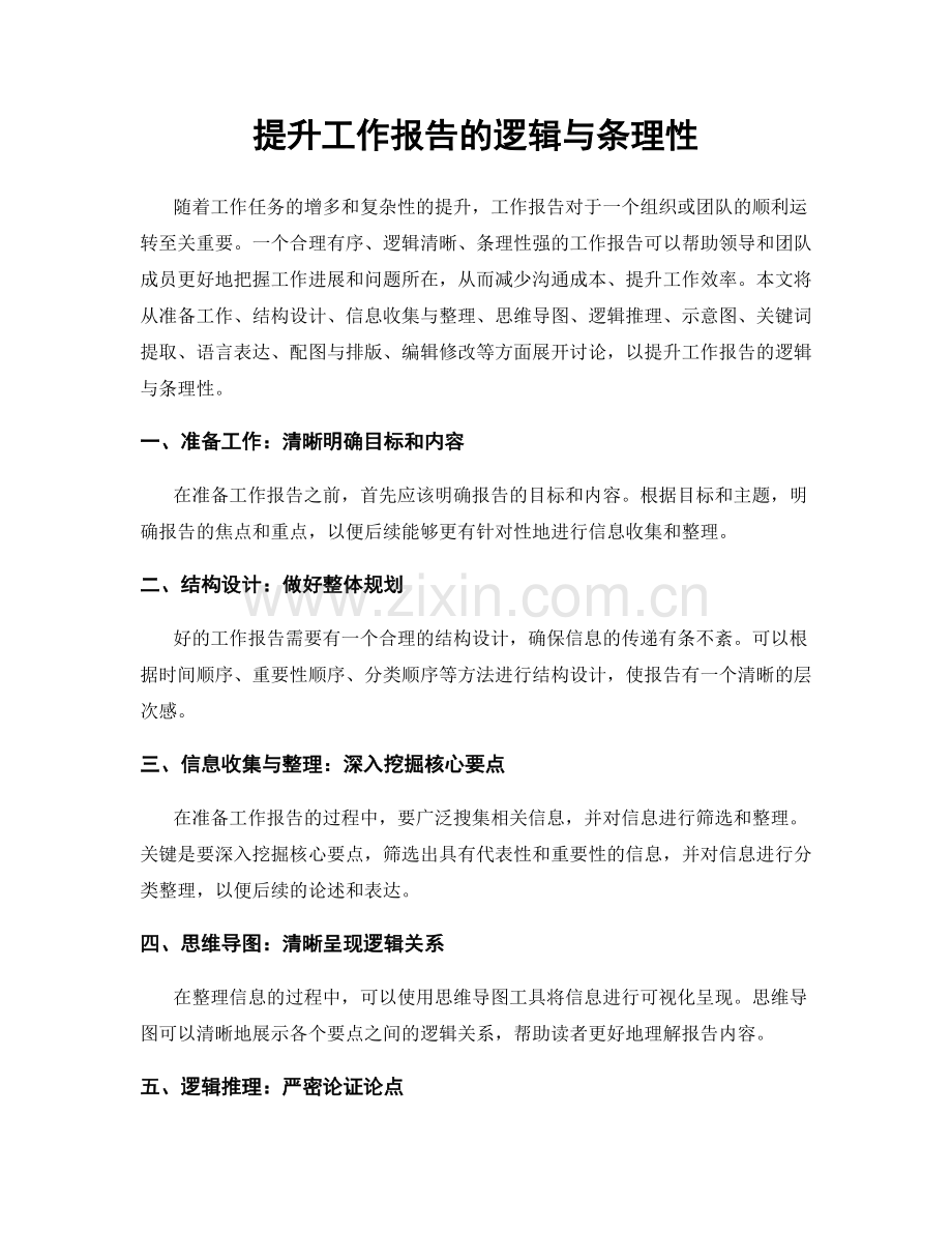 提升工作报告的逻辑与条理性.docx_第1页