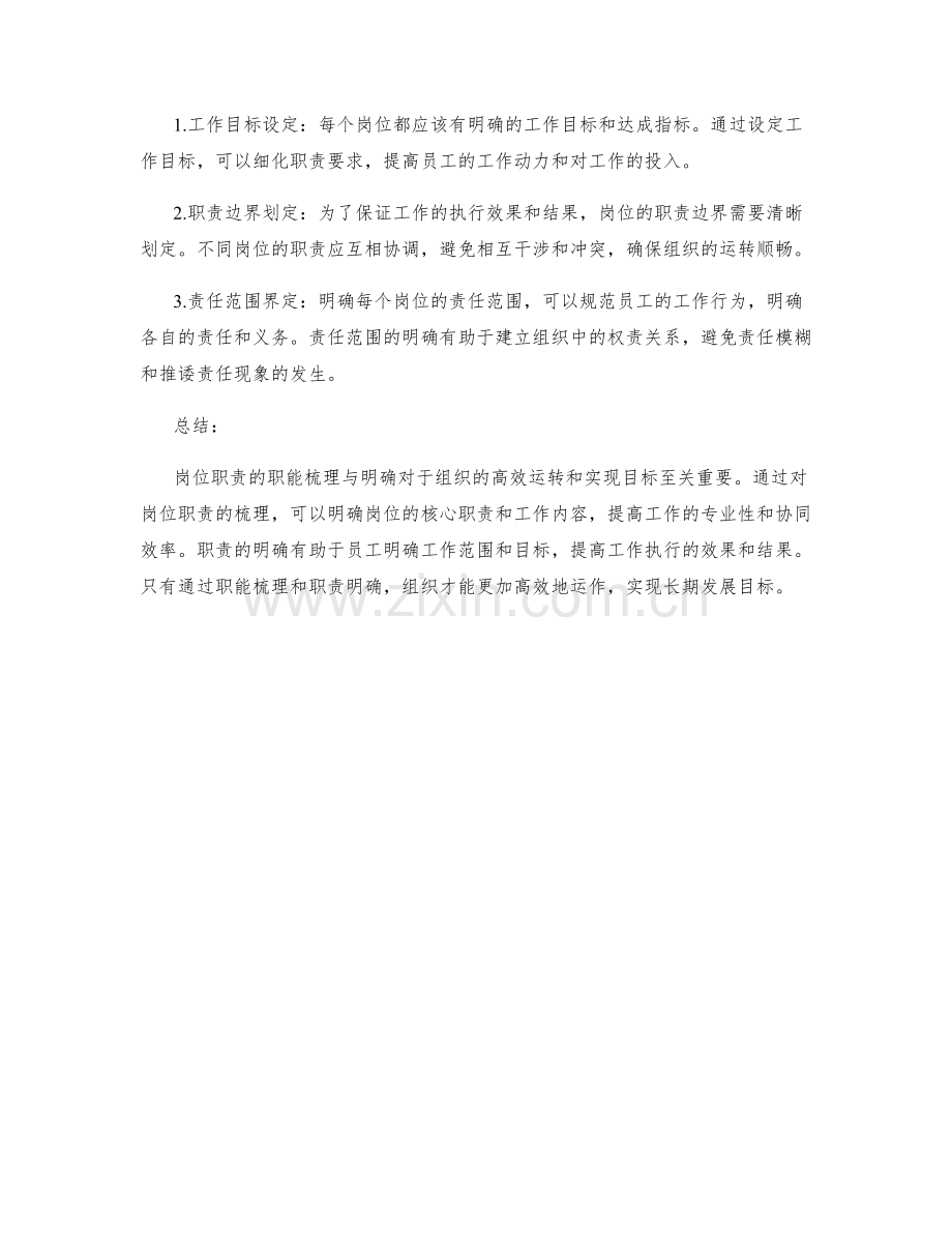 岗位职责的职能梳理与明确.docx_第2页