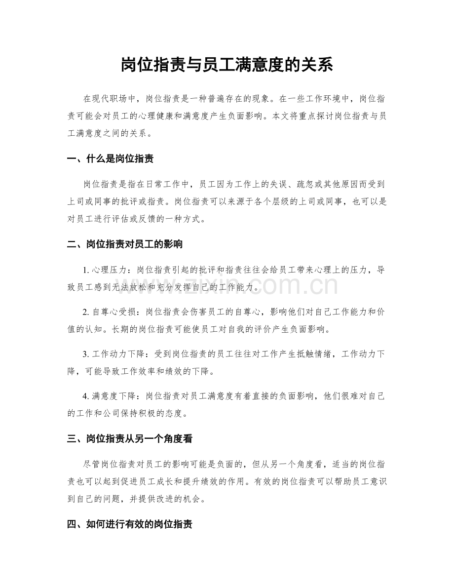 岗位职责与员工满意度的关系.docx_第1页
