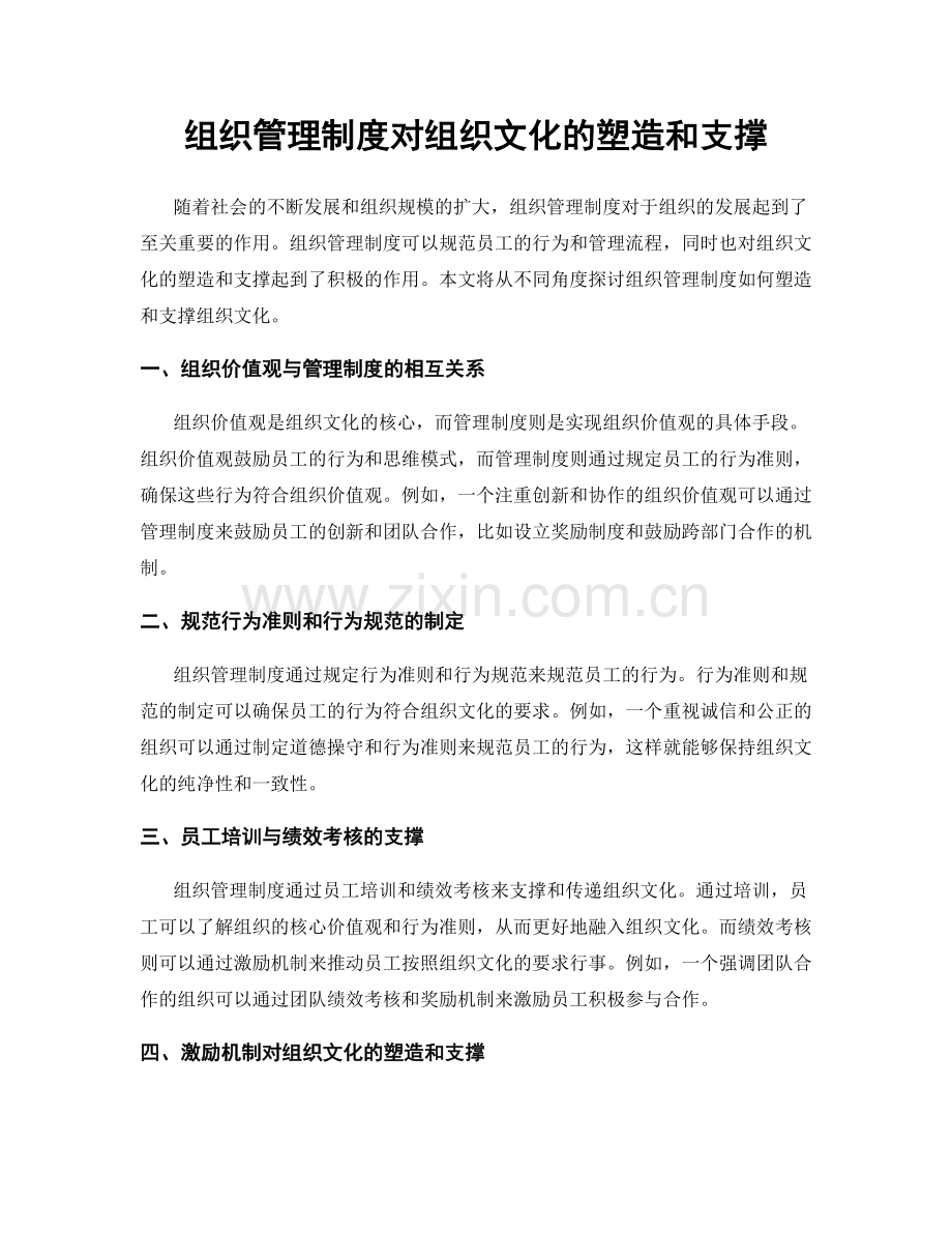 组织管理制度对组织文化的塑造和支撑.docx_第1页