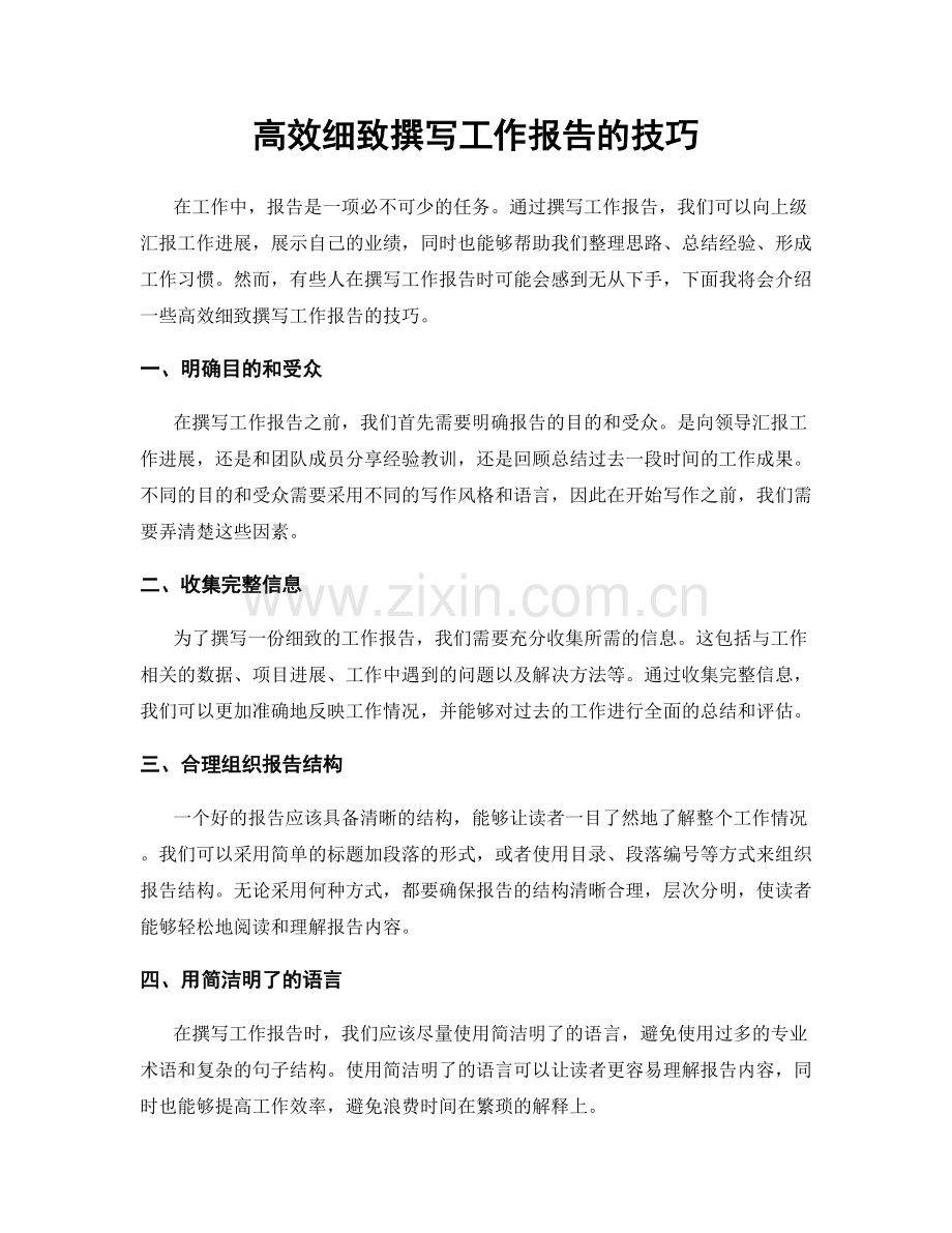 高效细致撰写工作报告的技巧.docx_第1页
