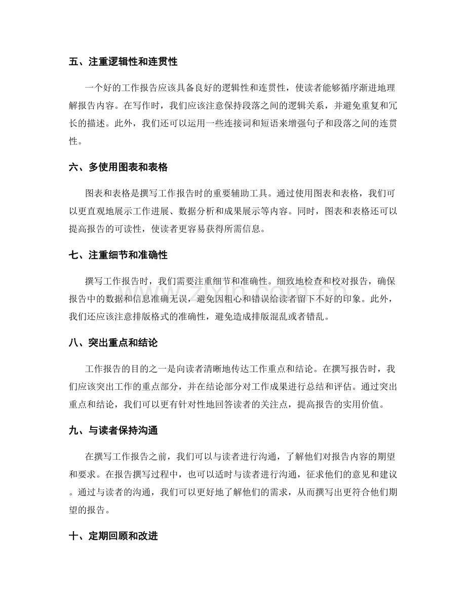 高效细致撰写工作报告的技巧.docx_第2页