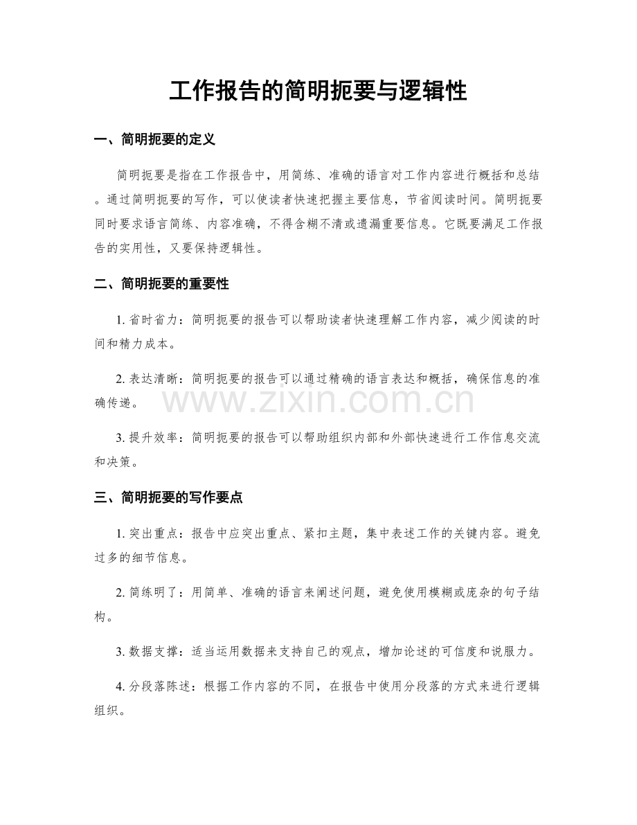 工作报告的简明扼要与逻辑性.docx_第1页