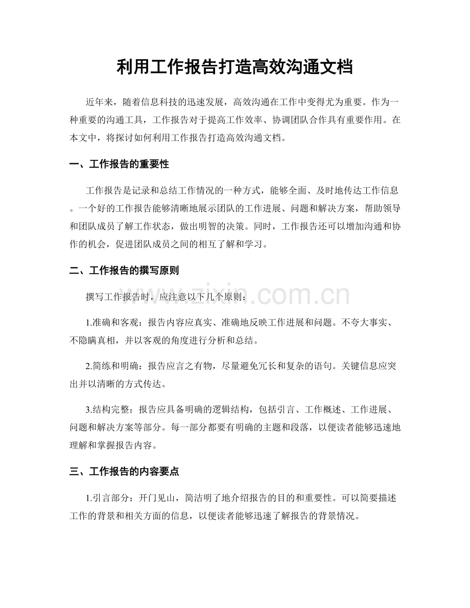 利用工作报告打造高效沟通文档.docx_第1页