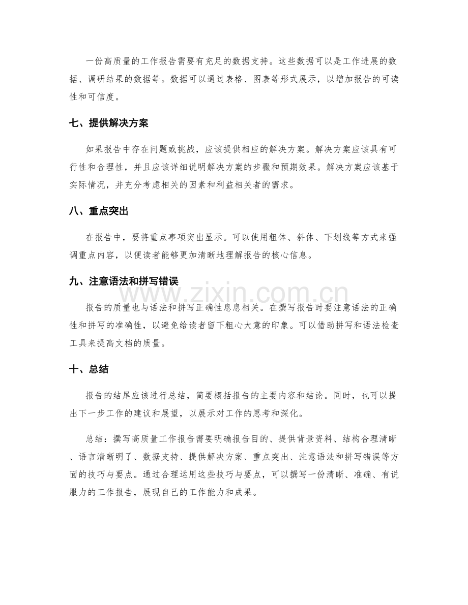 高质量工作报告撰写的技巧与要点.docx_第2页