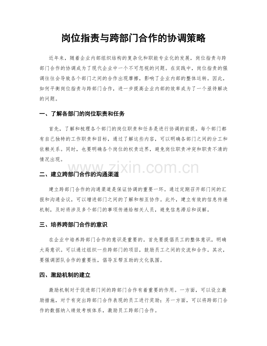 岗位职责与跨部门合作的协调策略.docx_第1页