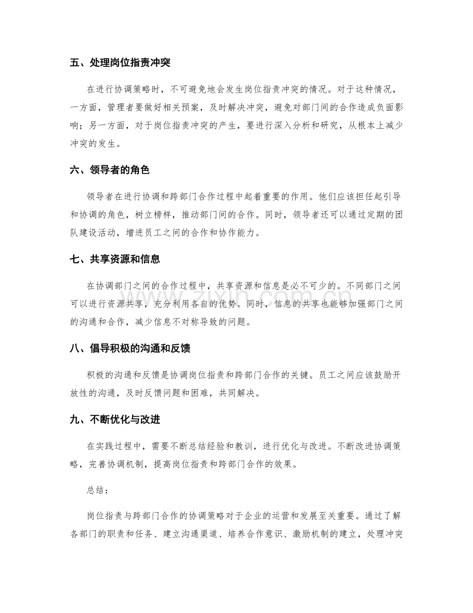 岗位职责与跨部门合作的协调策略.docx_第2页