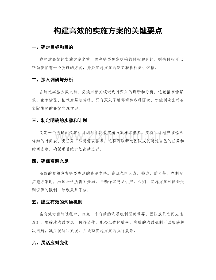 构建高效的实施方案的关键要点.docx_第1页