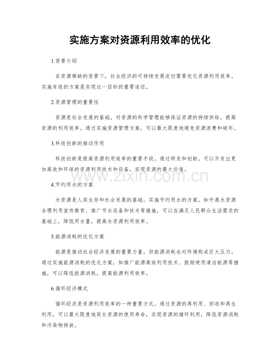 实施方案对资源利用效率的优化.docx_第1页