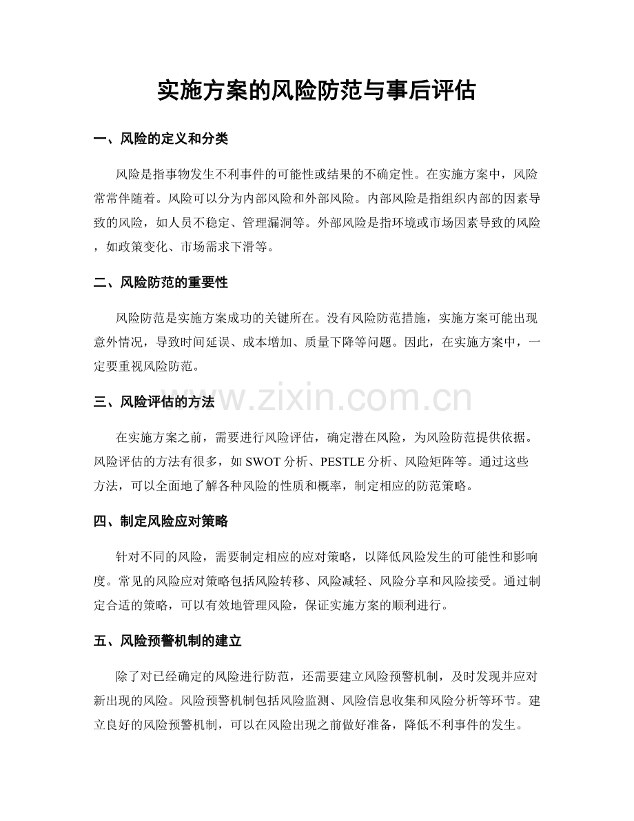 实施方案的风险防范与事后评估.docx_第1页