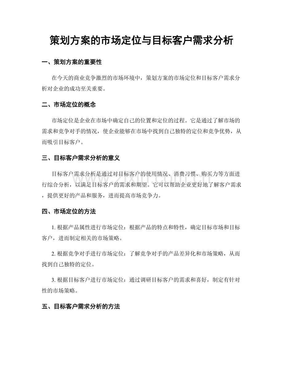策划方案的市场定位与目标客户需求分析.docx_第1页