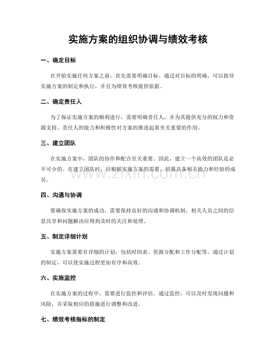 实施方案的组织协调与绩效考核.docx_第1页