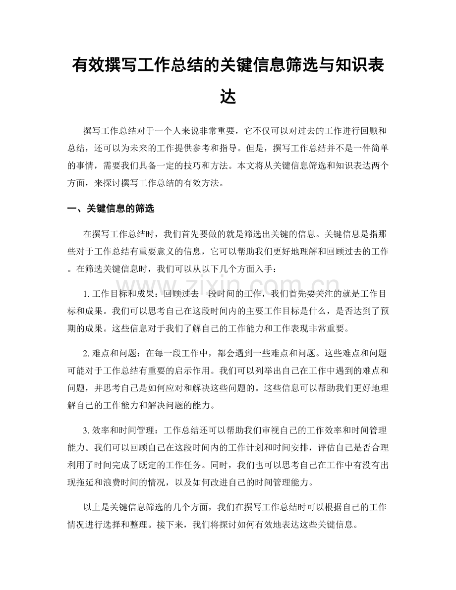 有效撰写工作总结的关键信息筛选与知识表达.docx_第1页