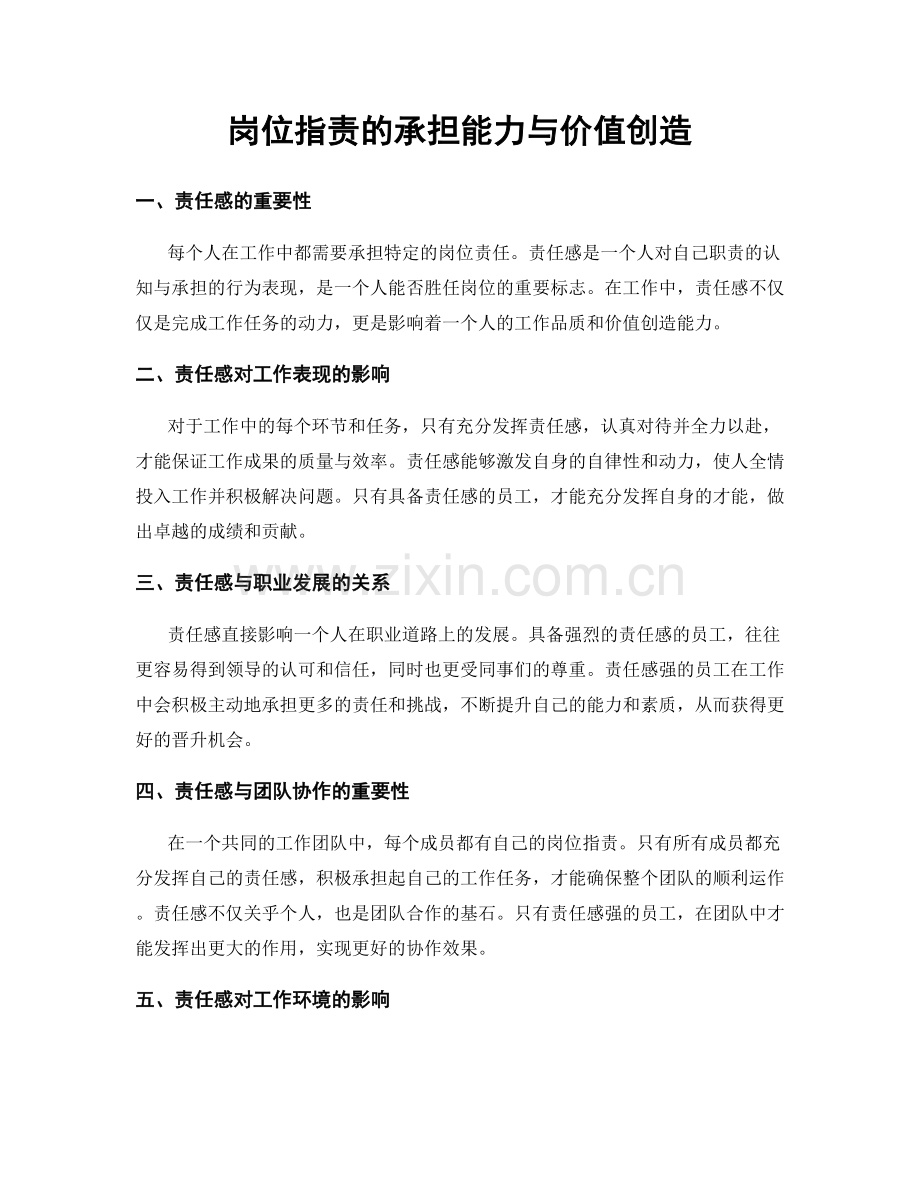 岗位职责的承担能力与价值创造.docx_第1页