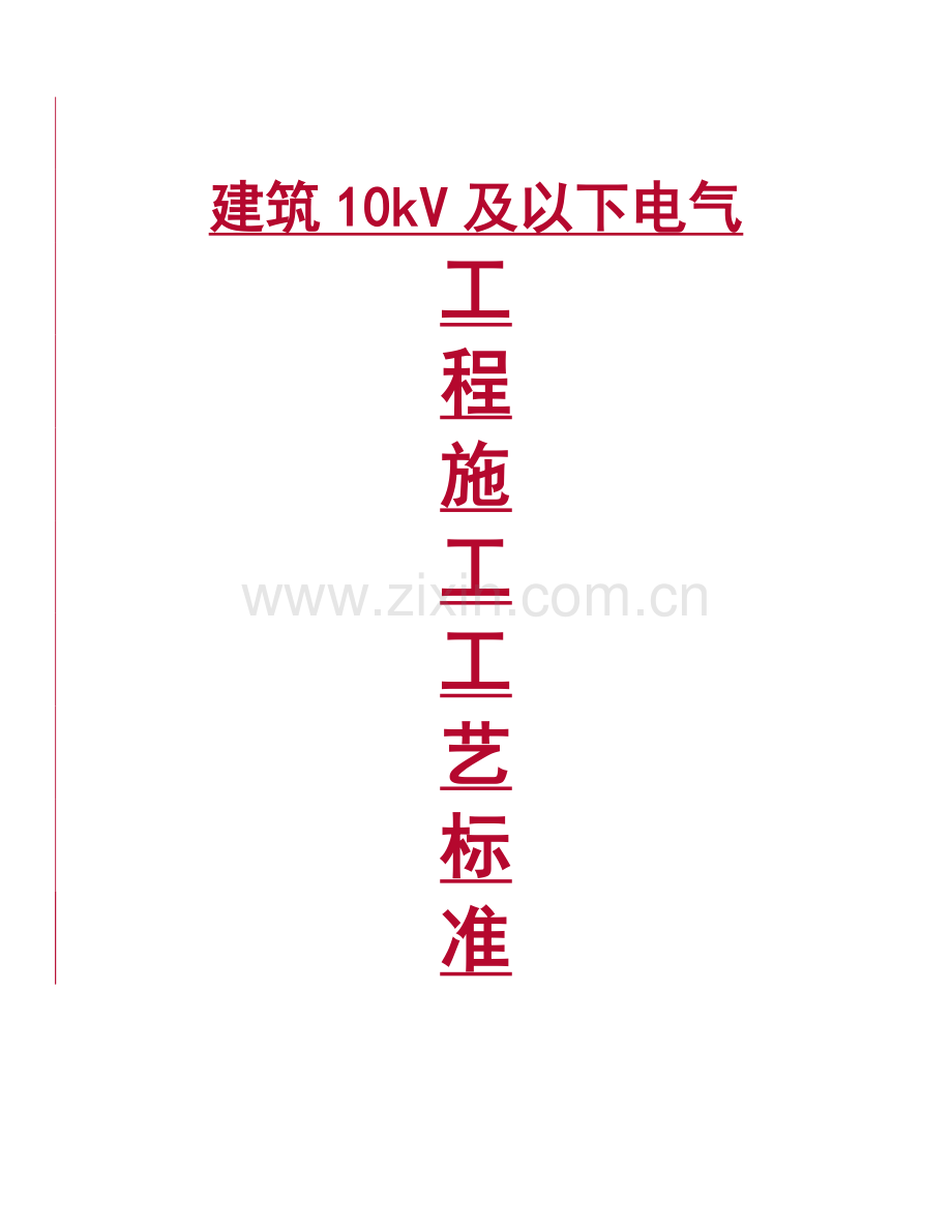 建筑10kV及以下电气工程施工工艺标准.docx_第1页