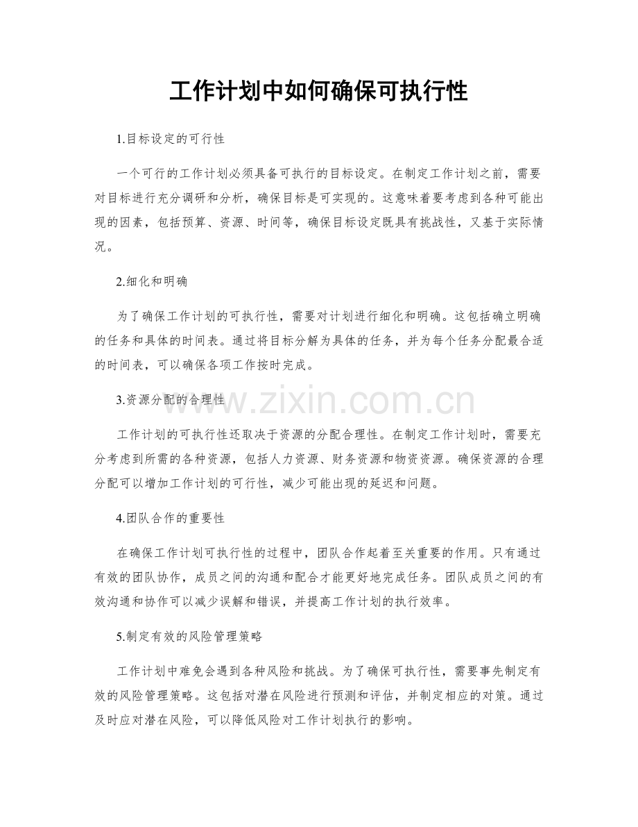 工作计划中如何确保可执行性.docx_第1页