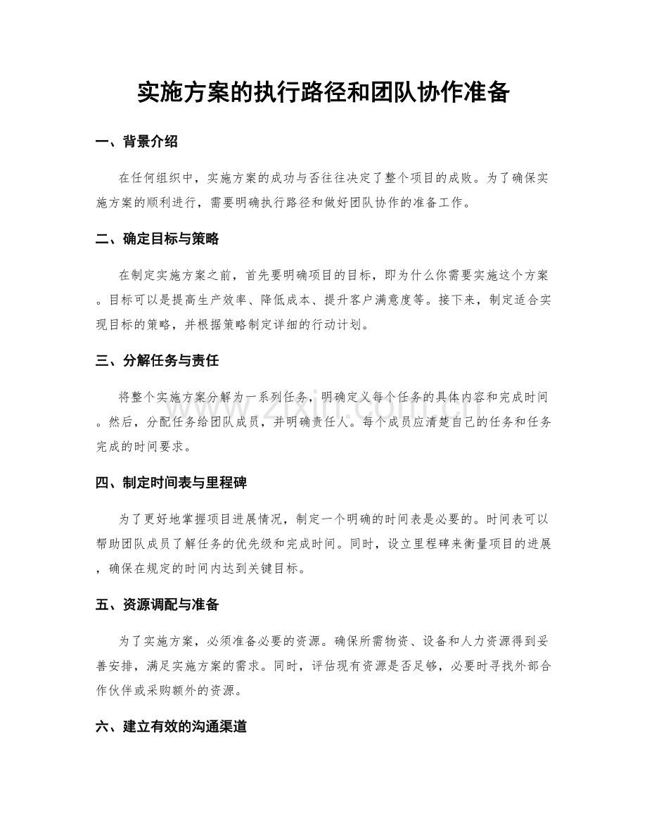 实施方案的执行路径和团队协作准备.docx_第1页