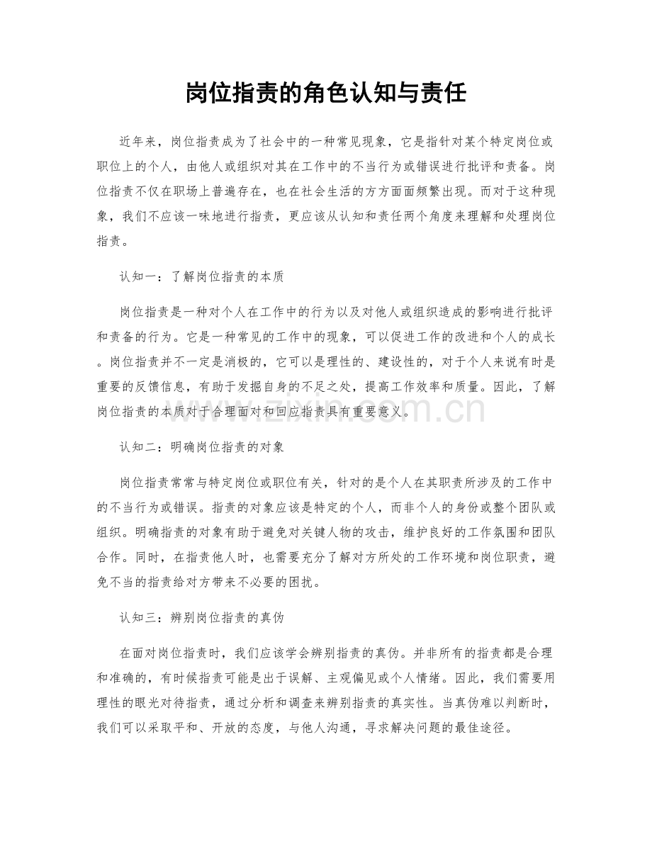 岗位职责的角色认知与责任.docx_第1页
