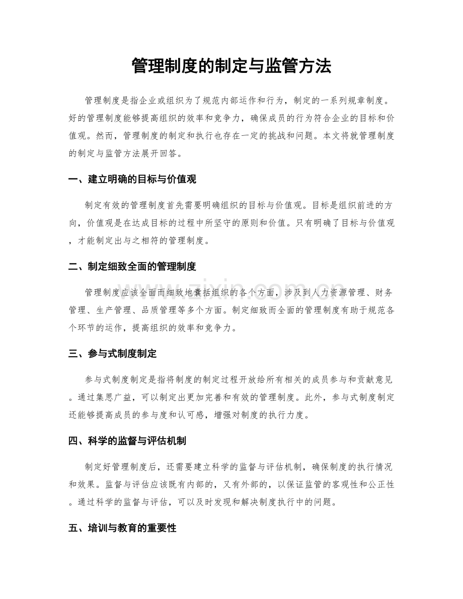 管理制度的制定与监管方法.docx_第1页