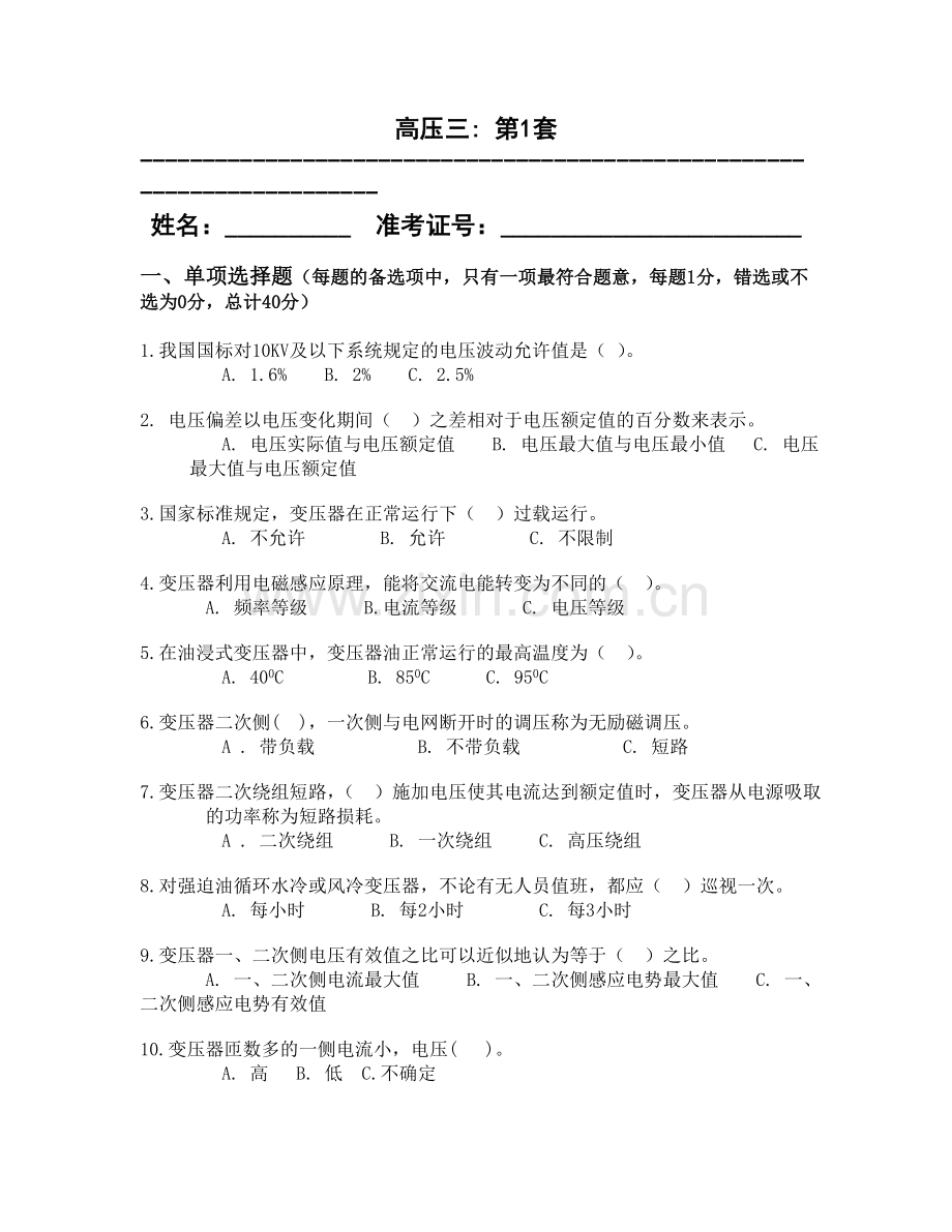 全国电工进网作业许可证考试题库-高压3.doc_第1页