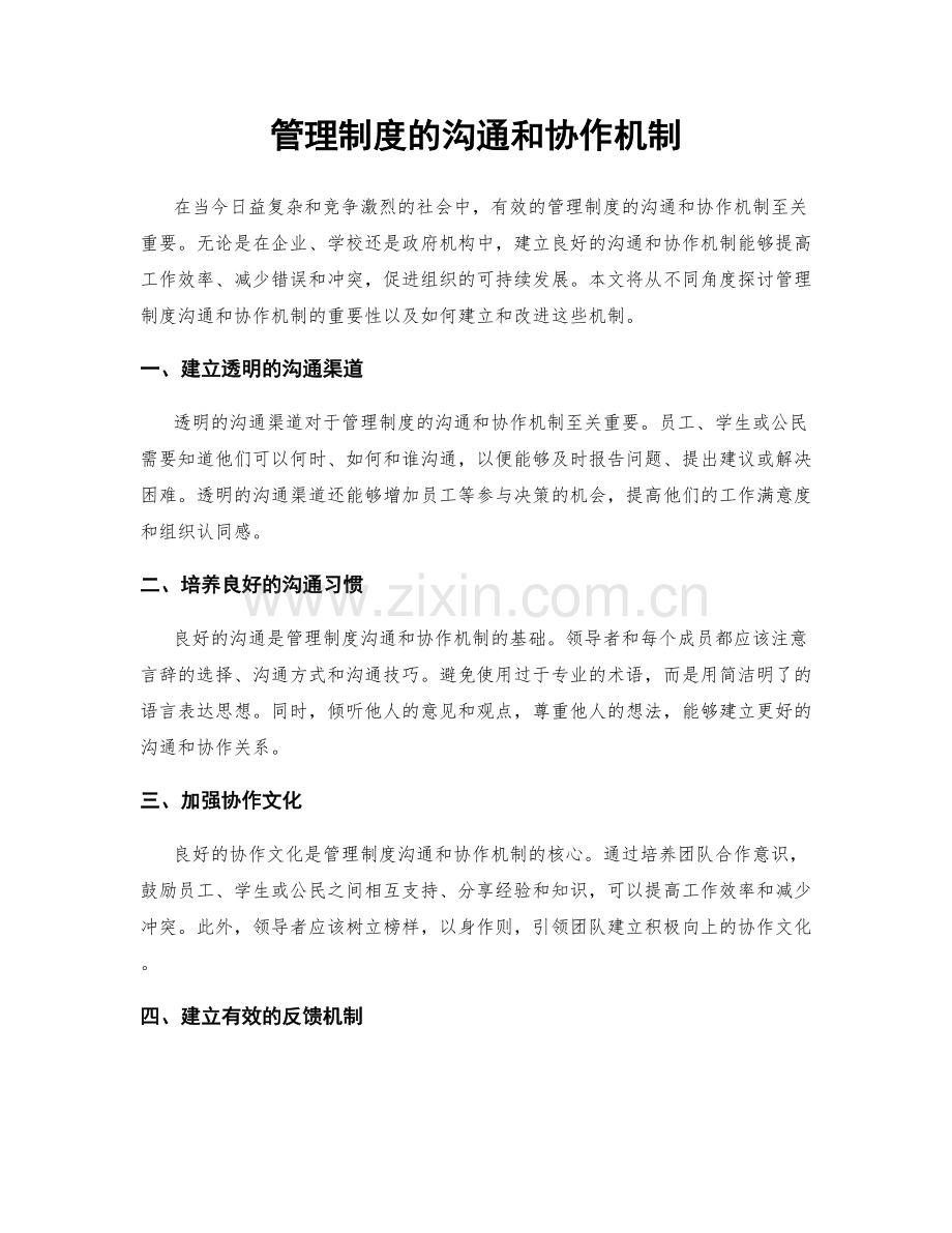 管理制度的沟通和协作机制.docx_第1页