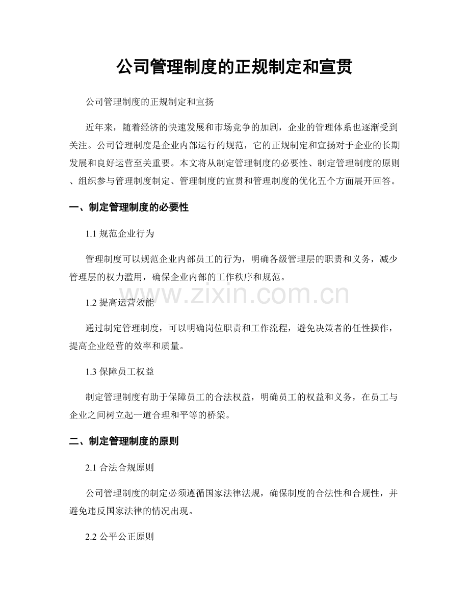 公司管理制度的正规制定和宣贯.docx_第1页