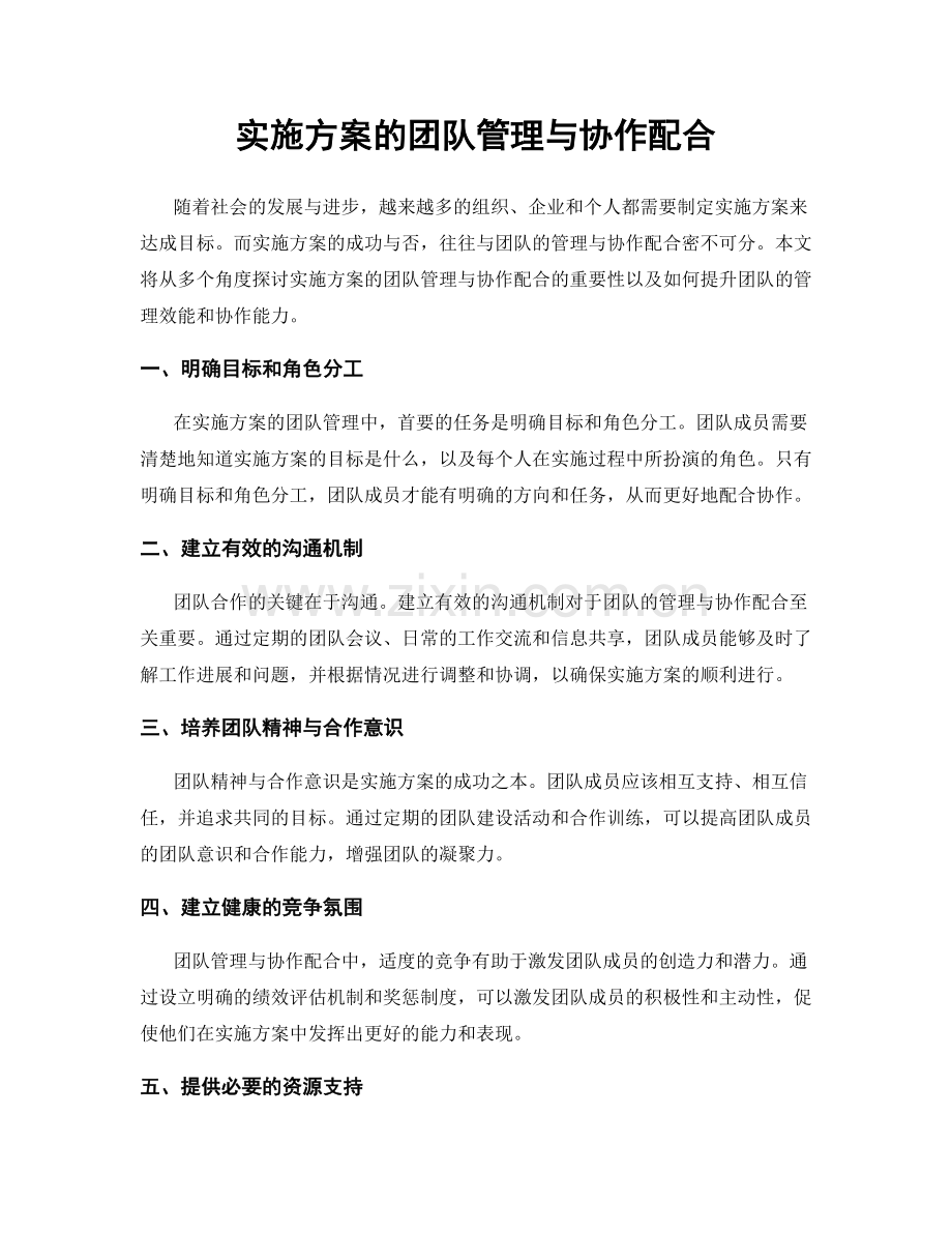 实施方案的团队管理与协作配合.docx_第1页