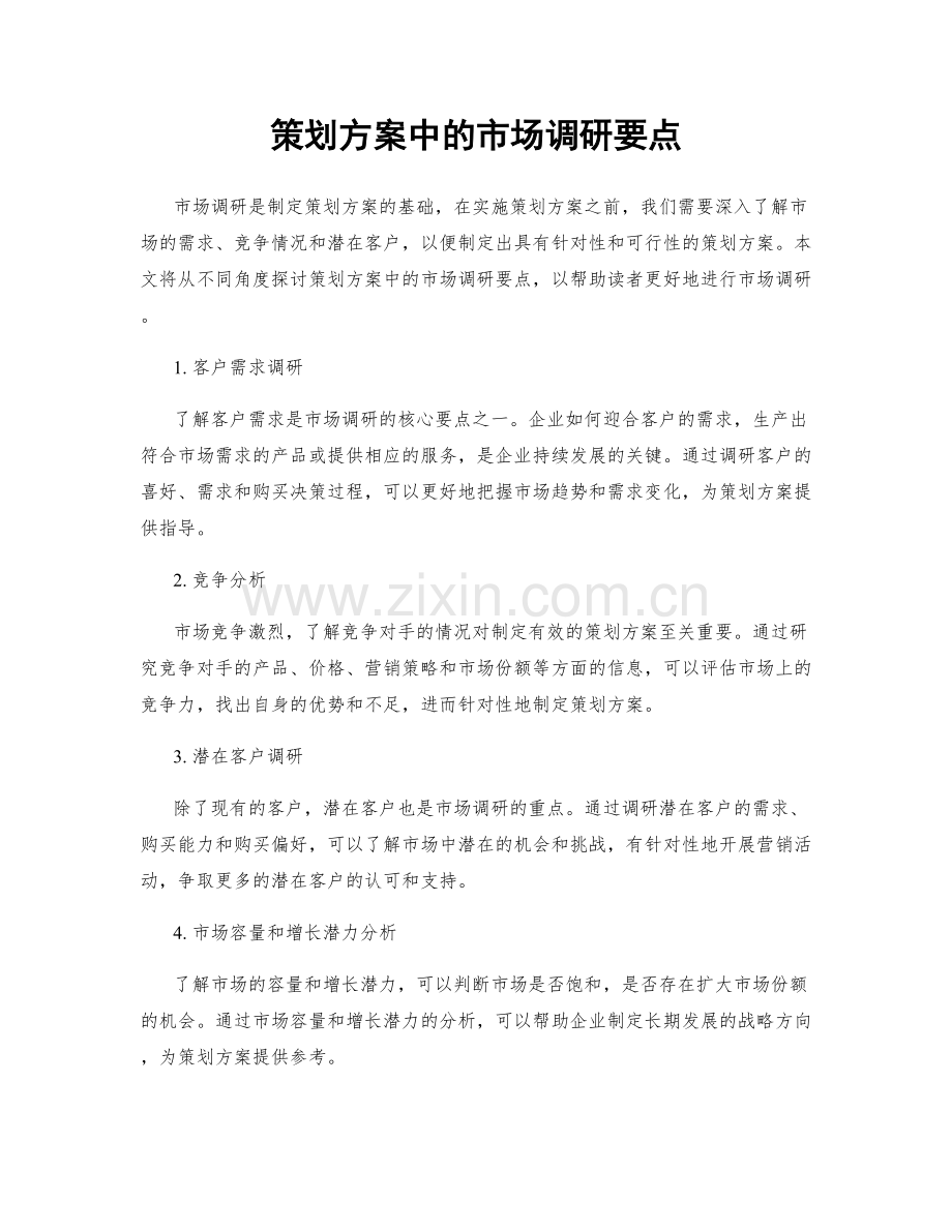 策划方案中的市场调研要点.docx_第1页