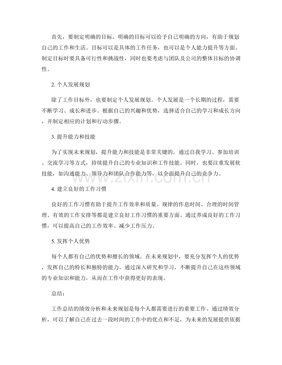 工作总结的绩效分析和未来规划.docx_第2页