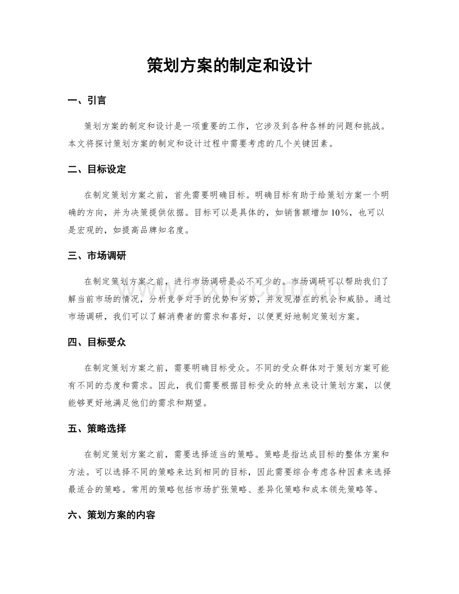 策划方案的制定和设计.docx_第1页