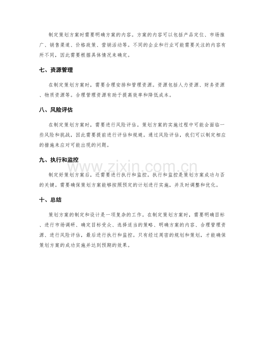 策划方案的制定和设计.docx_第2页