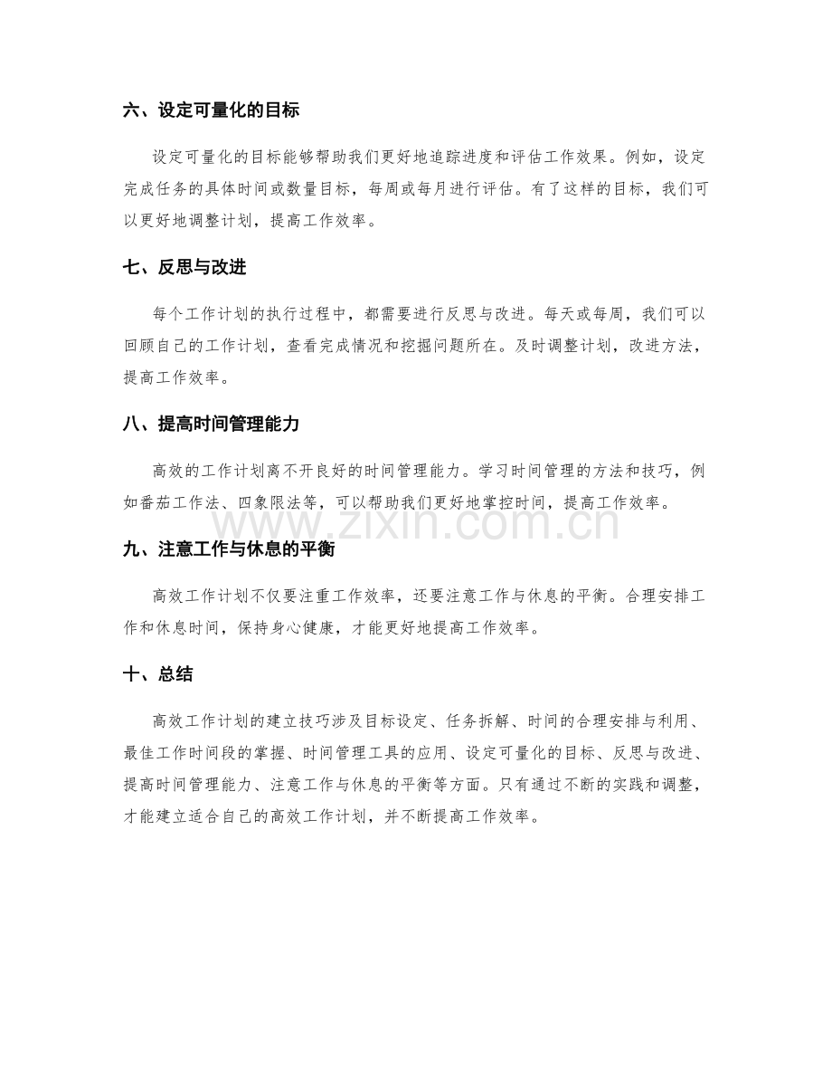 高效工作计划的建立技巧.docx_第2页