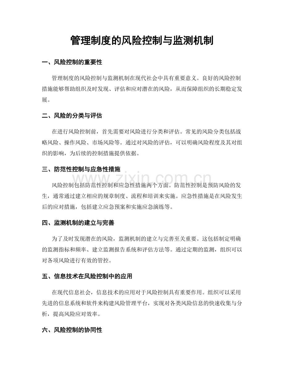管理制度的风险控制与监测机制.docx_第1页