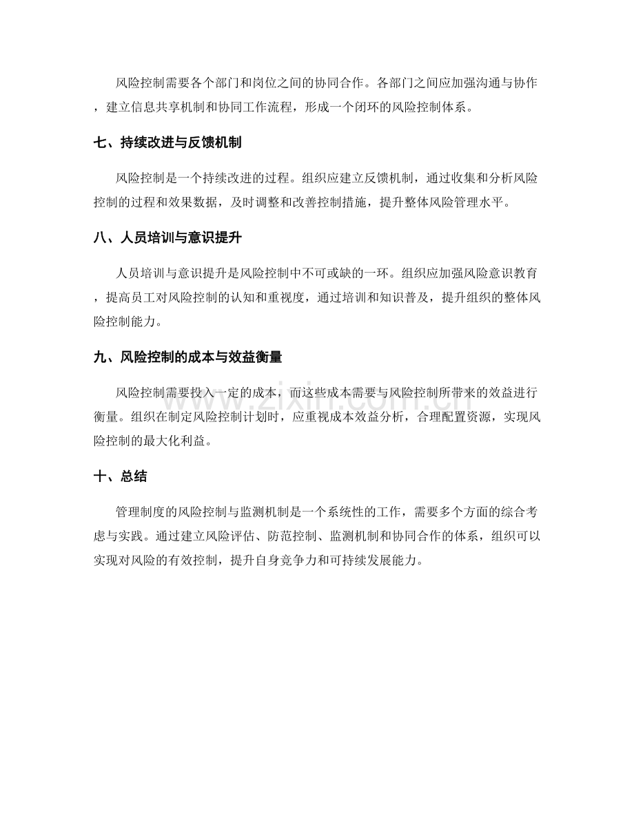 管理制度的风险控制与监测机制.docx_第2页