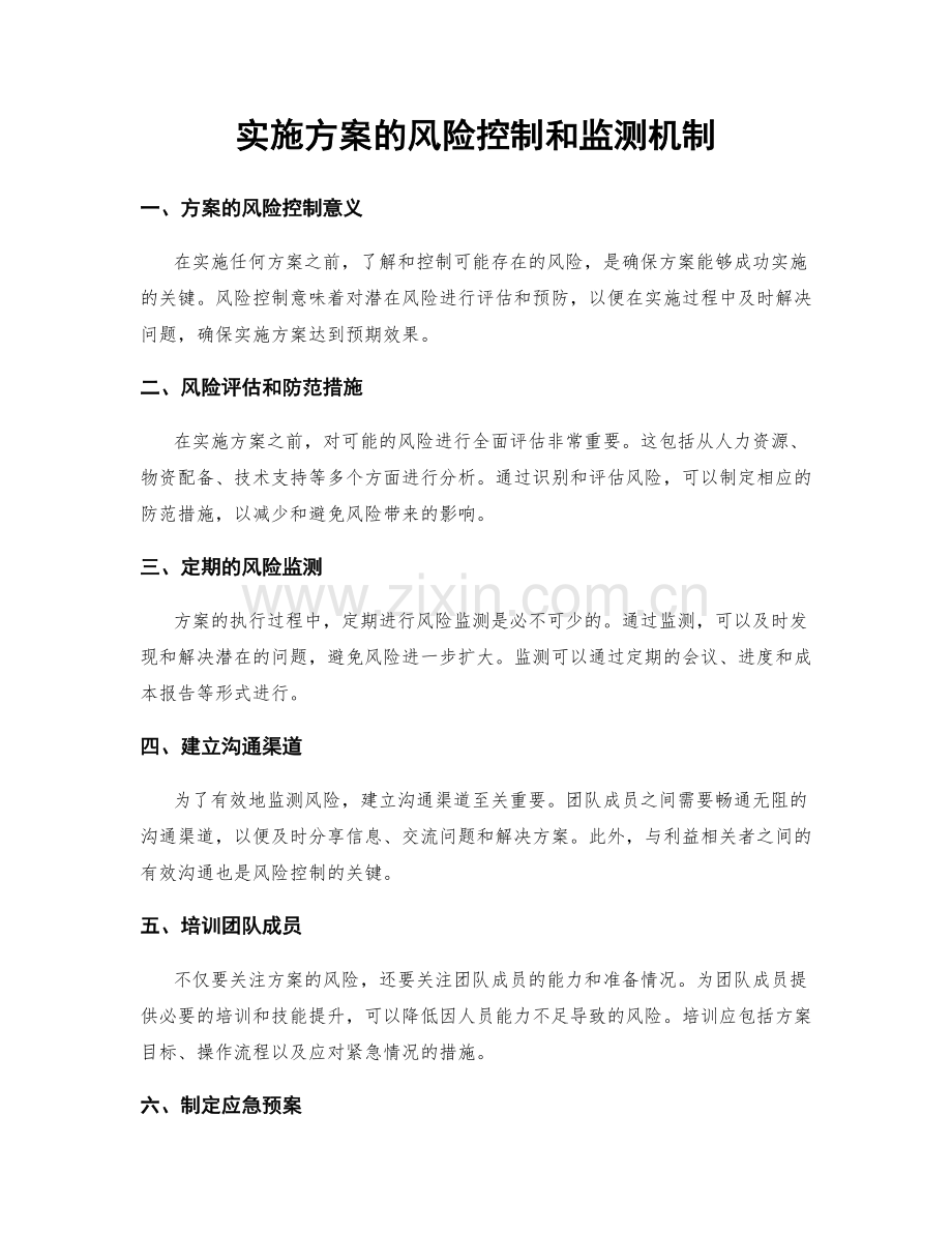 实施方案的风险控制和监测机制.docx_第1页