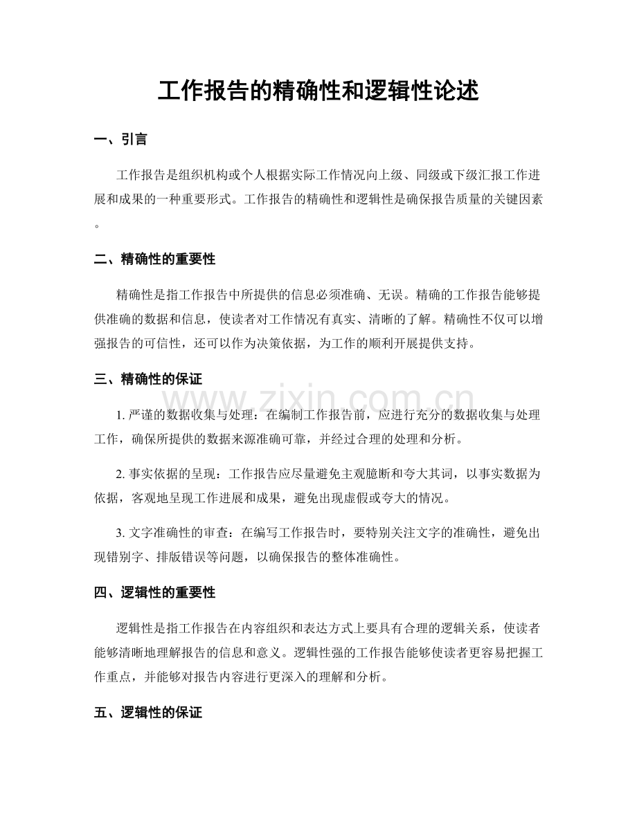 工作报告的精确性和逻辑性论述.docx_第1页