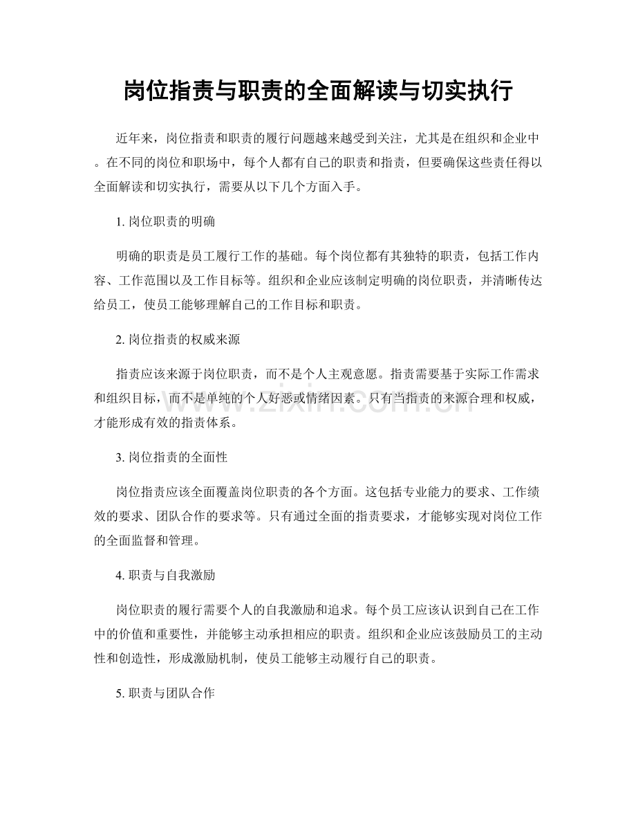 岗位职责与职责的全面解读与切实执行.docx_第1页