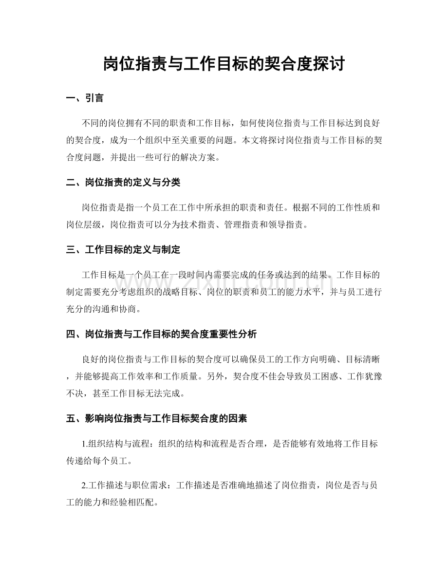 岗位职责与工作目标的契合度探讨.docx_第1页